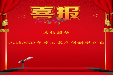 喜報-為信股份入選2022年度石家莊市創新型企業名單